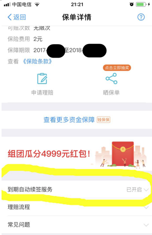 支付宝中买保险确保余额宝账户安全的具体流程。