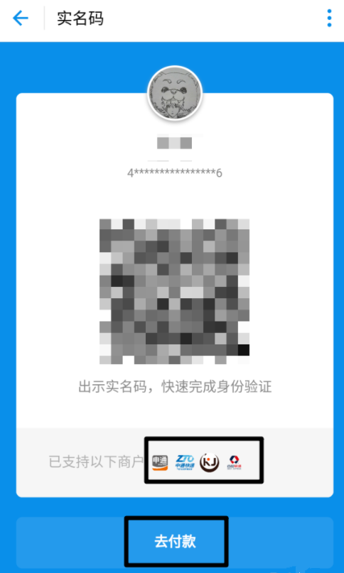 支付宝快递实名码：寄件直接验身份。