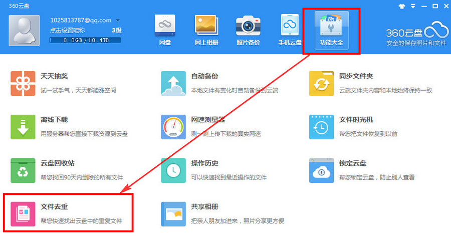 重复文件难找出，建议使用360云盘文件去重