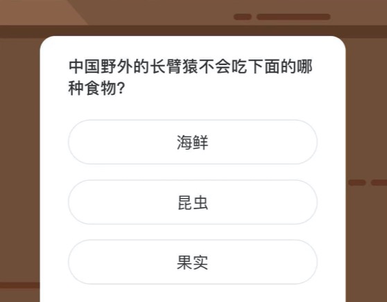 中国野外的长臂猿不会吃下面的哪种食物。