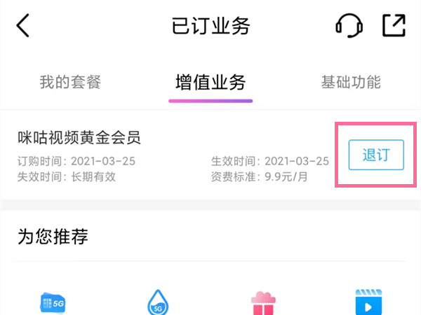 中国移动咪咕视频会员怎么取消。