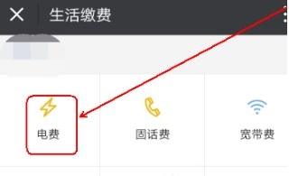 这个月电费用了多少