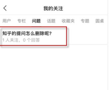 知乎如何删除提问。