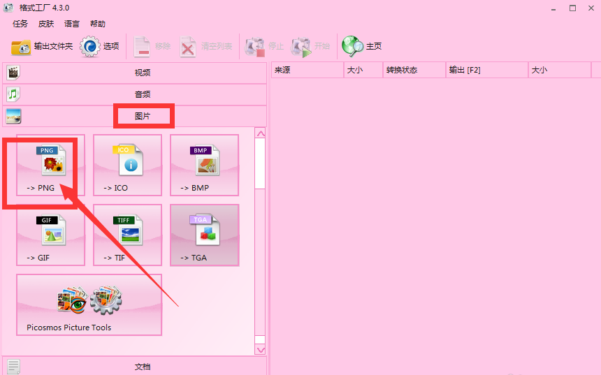 转换图片格式为PNG，格式工厂是首选
