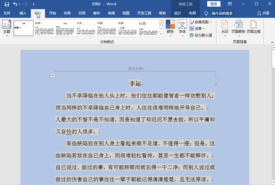 做好Word排版，可以给你的文章内容加分