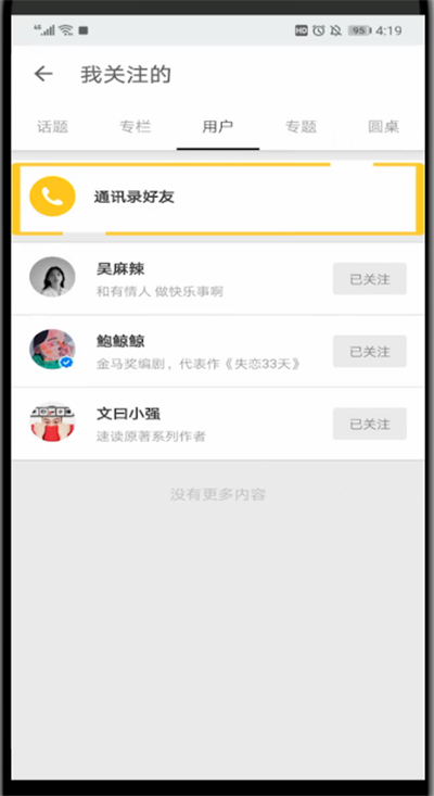 知乎中找通讯录好友的方法步骤。