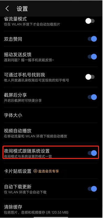 知乎在什么地方关掉夜间模式跟随系统。