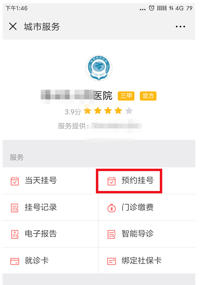 直接用微信预约挂号就诊,节省排队时间