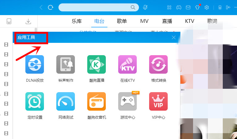 在酷狗音乐里为收音机设置皮肤的详细操作。