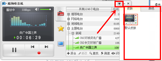 在酷狗音乐里为收音机设置皮肤的详细操作。