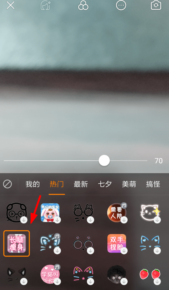 在快手中设置大长腿特效的简单教程。