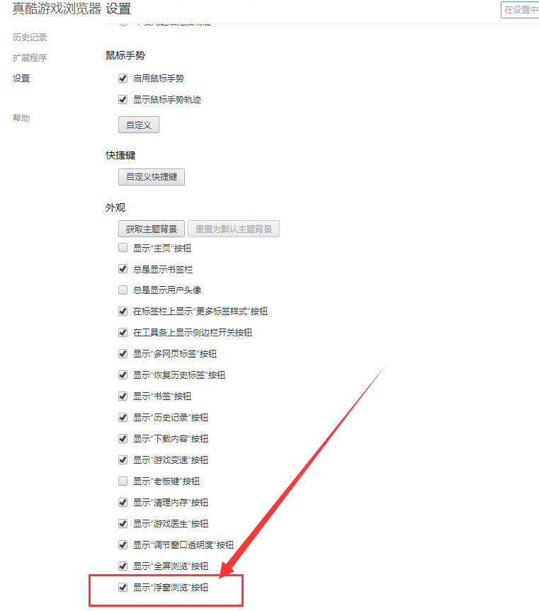 真酷游戏浏览器设置浮窗的基础操作。