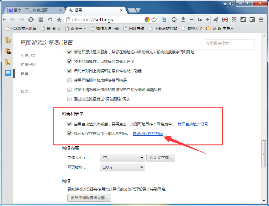 真酷游戏浏览器查看保存密码的图文操作。