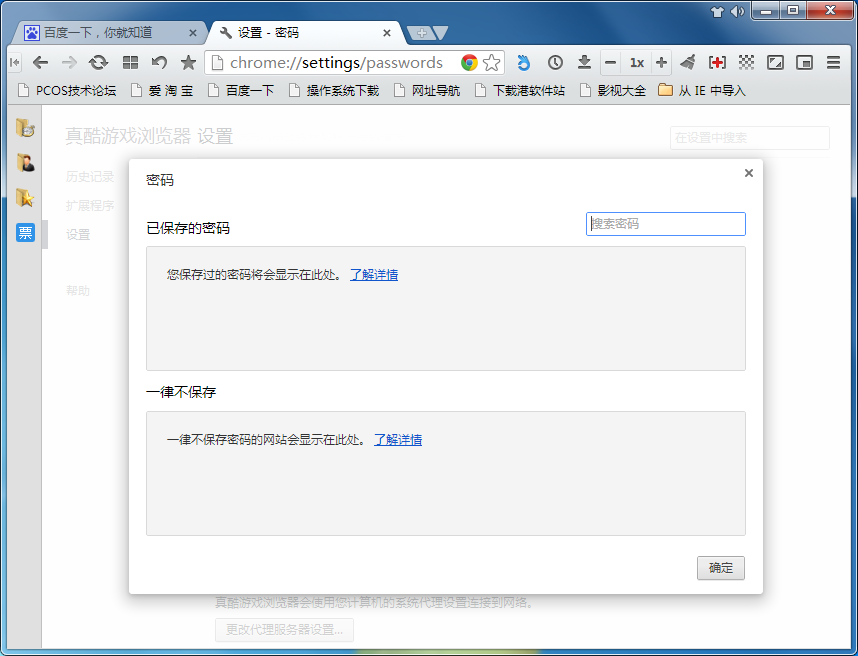 真酷游戏浏览器查看保存密码的图文操作。