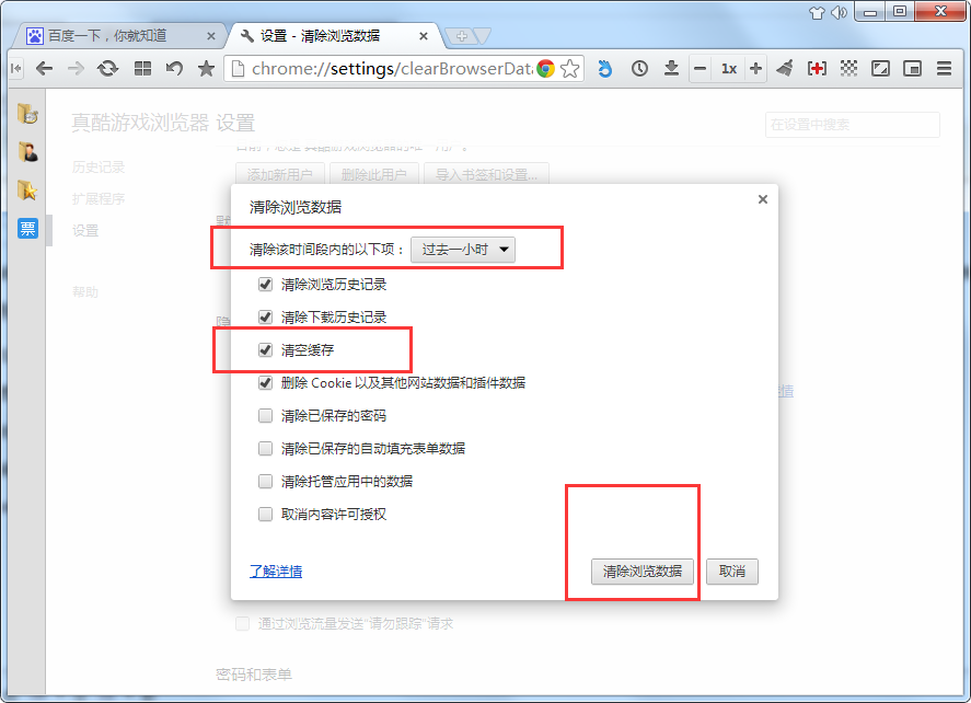 真酷游戏浏览器清理缓存文件的操作过程。