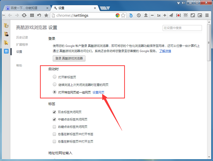 真酷游戏浏览器设置主页的操作过程。