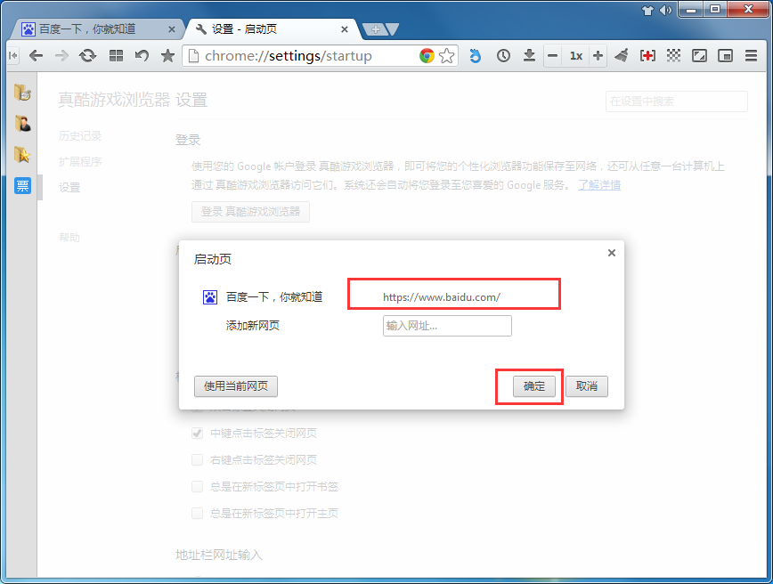 真酷游戏浏览器设置主页的操作过程。