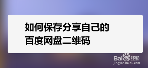 怎么保存我来说说自己的百度网盘二维码。