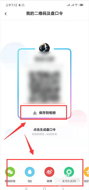 怎么保存我来说说自己的百度网盘二维码。