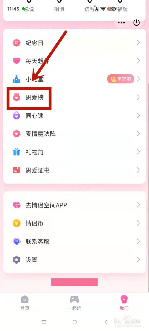 怎么查看QQ情侣空间的好友恩爱榜。