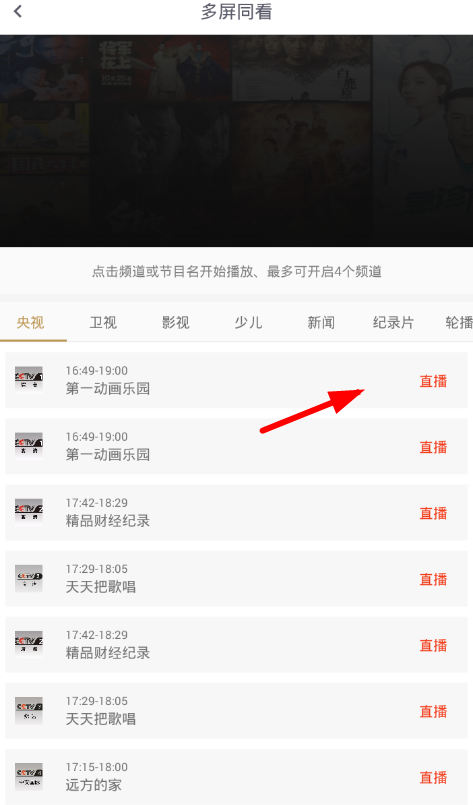在咪咕视频中多屏同看的图文讲解。