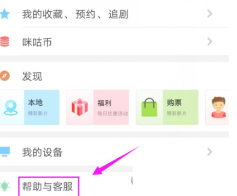 在咪咕视频中联系客服的图文讲解。
