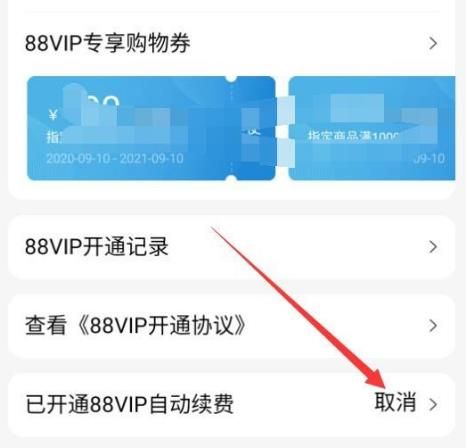 怎么解除淘宝88会员自动续费。