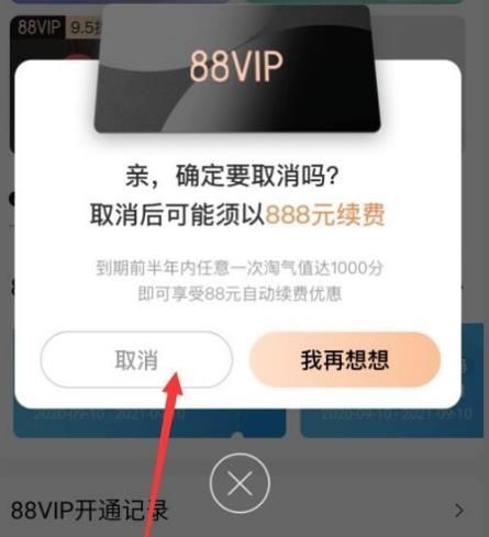 怎么解除淘宝88会员自动续费。