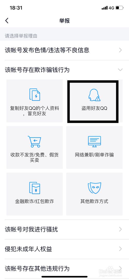 怎么举报盗取好友QQ号进行诈骗的骗子。