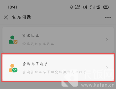 怎么看自己实名了几个微信。