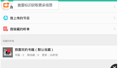在懒人听书中查看收藏的书的方法讲解。