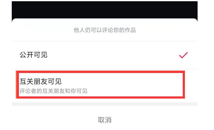 怎么设置抖音评论权限。