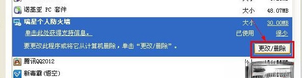 怎么卸载瑞星个人防火墙(5)