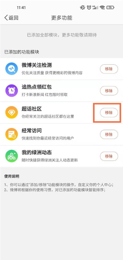 怎么移除新浪微博超话社区。