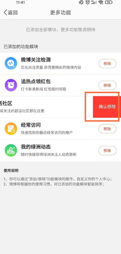 怎么移除新浪微博超话社区。