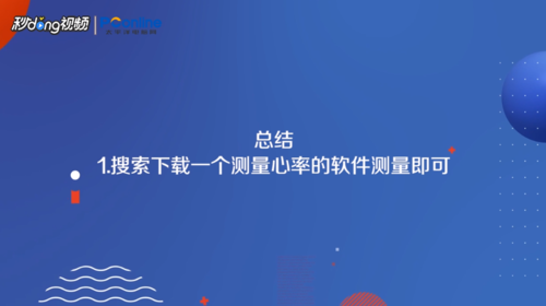 怎么用iphone测量心率。