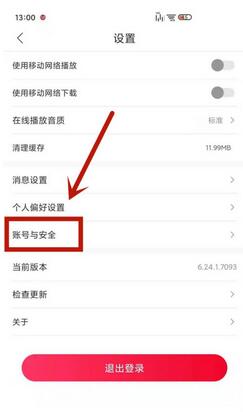 怎么在云听中解除手机号。