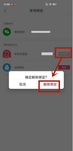 怎么在云听中解除手机号。