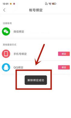 怎么在云听中解除手机号。