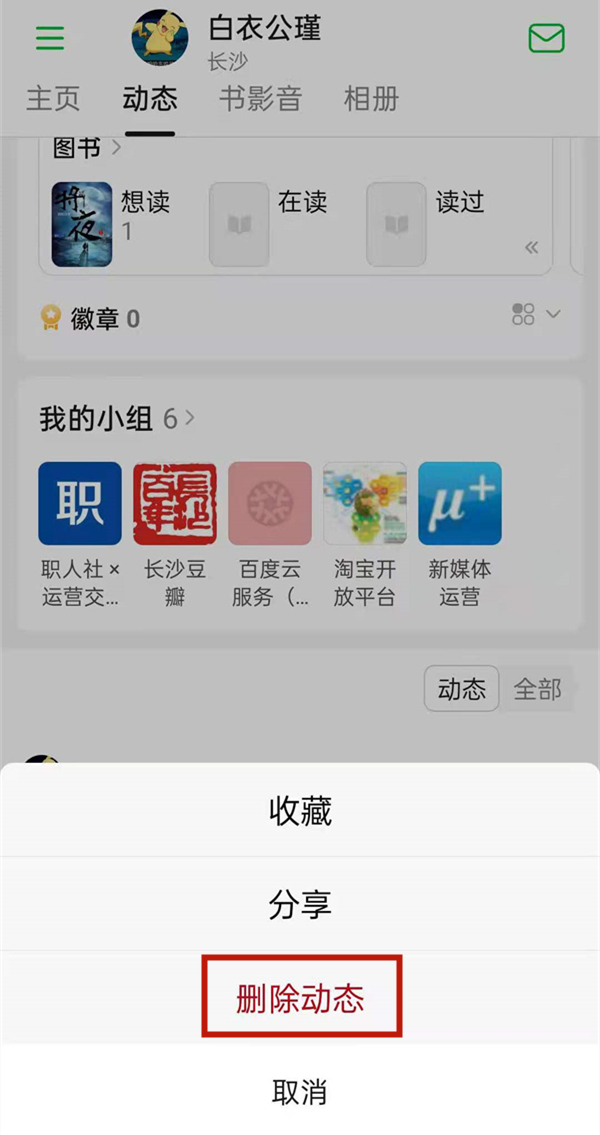 怎么在豆瓣上删除自己的帖子。