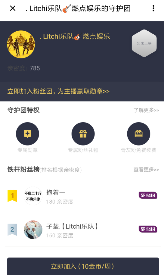 在荔枝fm中加入守护团的方法我来说说。