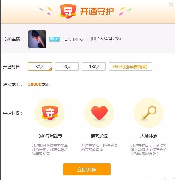 在龙珠直播平台开守护的图文流程