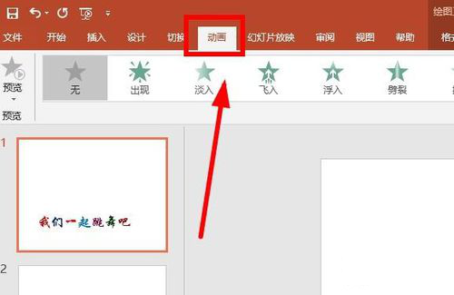 在PPT中制作跳跃动画字使用教程。