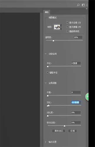 在ps里找到调整边缘的基础操作。
