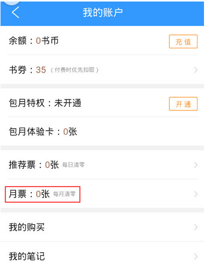 在QQ阅读里查看我的月票信息的图文教程。