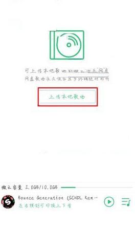在QQ音乐上传歌曲到音乐网盘的图文教程。