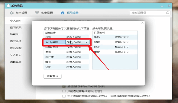 在qq里隐藏星座的操作过程。