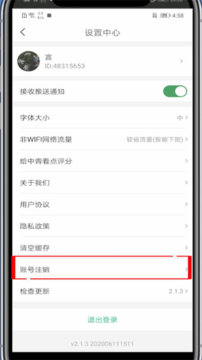 中青看点怎么注销账号?中青看点里注销账号的方法截图