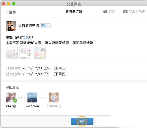 在企业微信里进行催办的操作流程。