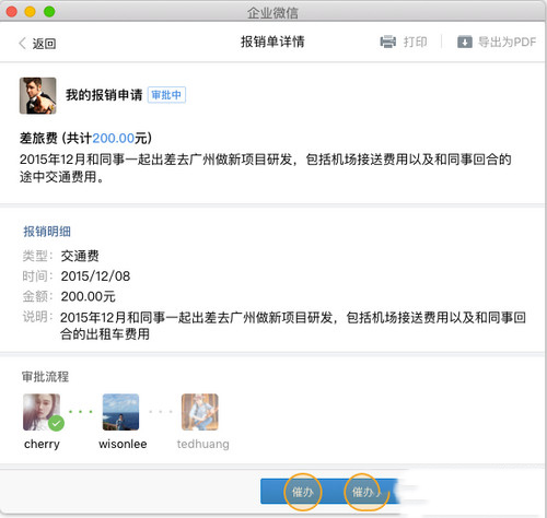 在企业微信里进行催办的操作流程。